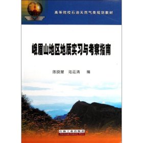 峨眉山地区地质实习与考察指南 9787502174477