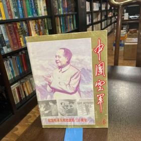 中国空军 1993年第6期 纪念毛泽东同志诞辰100周年