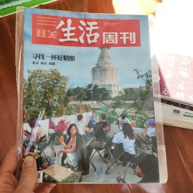 三联生活周刊杂志2023年10月23日第43期总第1261期 寻找一杯好精酿 酒吧，城市时尚生活 北京南京成都主题 全新未拆包装 书价可以随市场调整，欢迎联系咨询。