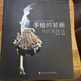 手绘时装画马克笔技法