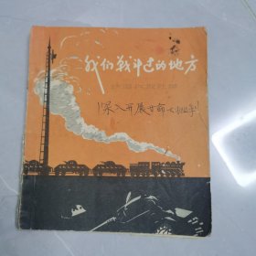 我们战斗过的地方