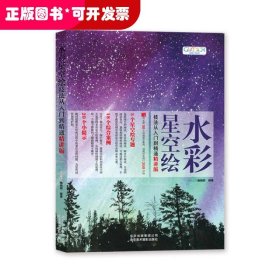 水彩星空绘技法从入门到精通（精讲版）