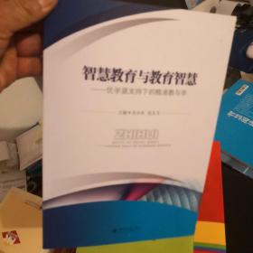 智慧教育与教育智慧——优学派支持下的精准教与学
