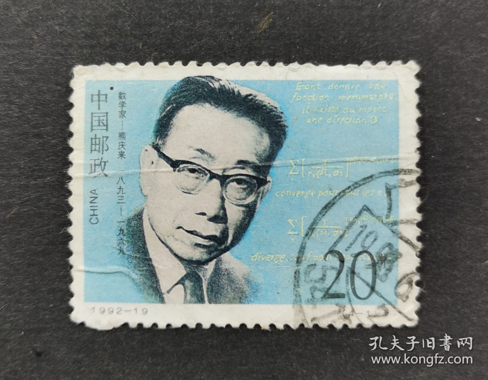 1992-19数学家熊庆来邮票