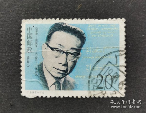 1992-19数学家熊庆来邮票