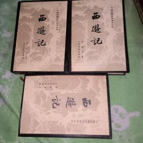 中国古典文学读本丛书《西游记》上中下（精装）
