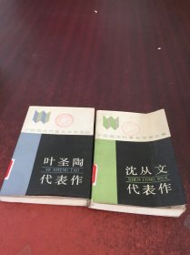 中国现当代著名作家文库.2册合售