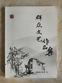 古韩系列---【群众文艺作品集】-2020--虒人荣誉珍藏