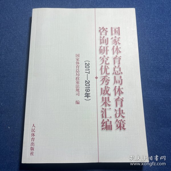 国家体育总局体育决策咨询研究优秀成果汇编（2017-2019年）