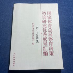 国家体育总局体育决策咨询研究优秀成果汇编（2017-2019年）