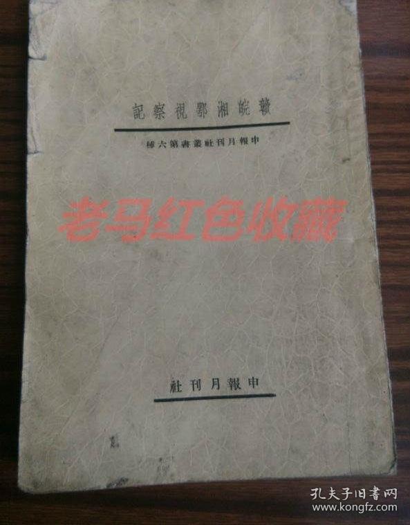 民国旧书赣皖湘鄂视察记陈赓雅著民国24年1935年申报月刊社