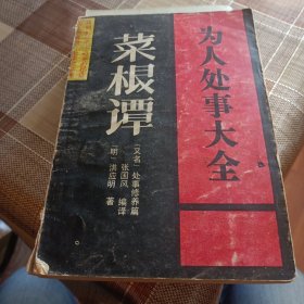 菜根谭 为人处世大全