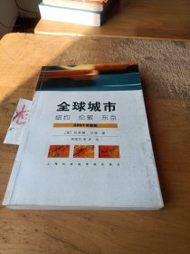 全球城市：纽约、伦敦、东京