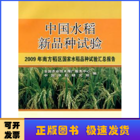 中国水稻新品种试验:2009年南方稻区国家水稻品种试验汇总报告