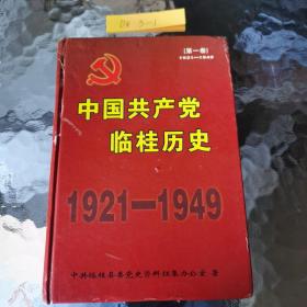 中国共产党临桂历史［第一卷］1921-1949