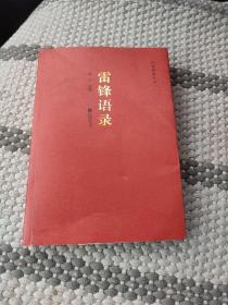 红色经典丛书：雷锋语录