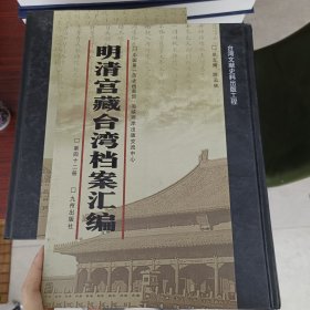 明清宫藏台湾文献汇编第42册 内收：署理闽浙总督杨廷璋清单 福建省所属乾隆二十三年十一月粮价等 见图 乾隆二十三年至二十四年