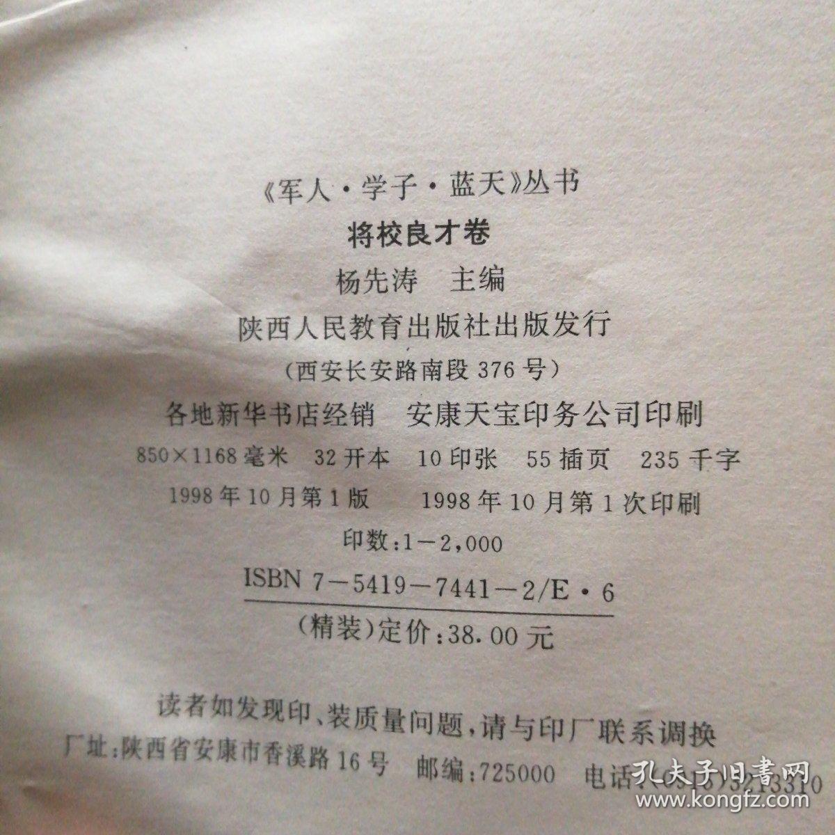 军人 学子 蓝天:丛书.将校良才卷