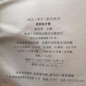 军人 学子 蓝天:丛书.将校良才卷