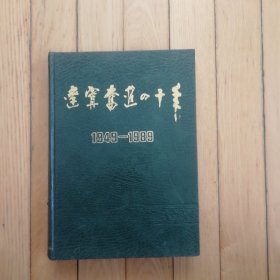 辽宁奋进四十年 1949—1989