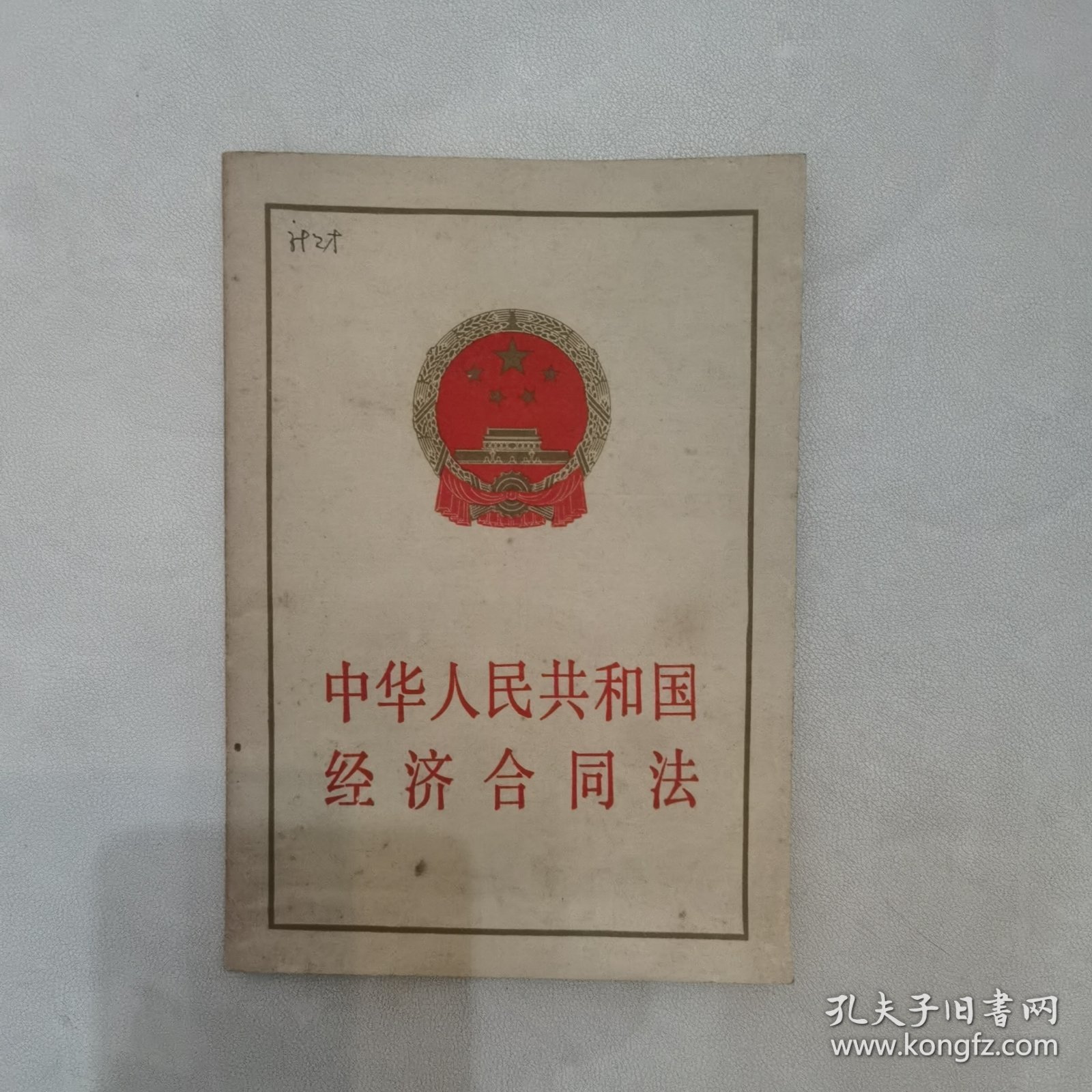 中华人民共和国经济合同法