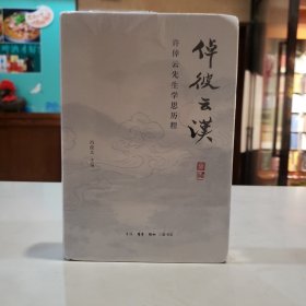 倬彼云汉：许倬云先生学思历程【原塑封】