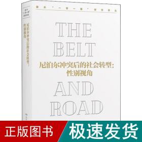 尼泊尔冲突后的社会转型：性别视角/国外“一带一路”研究译丛