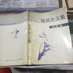 吴昊杂文集