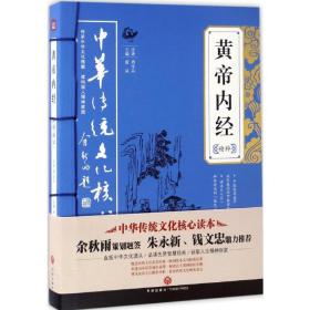 黄帝内经精粹 家庭保健 唐品 主编 新华正版