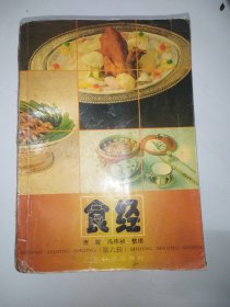 食经第六辑