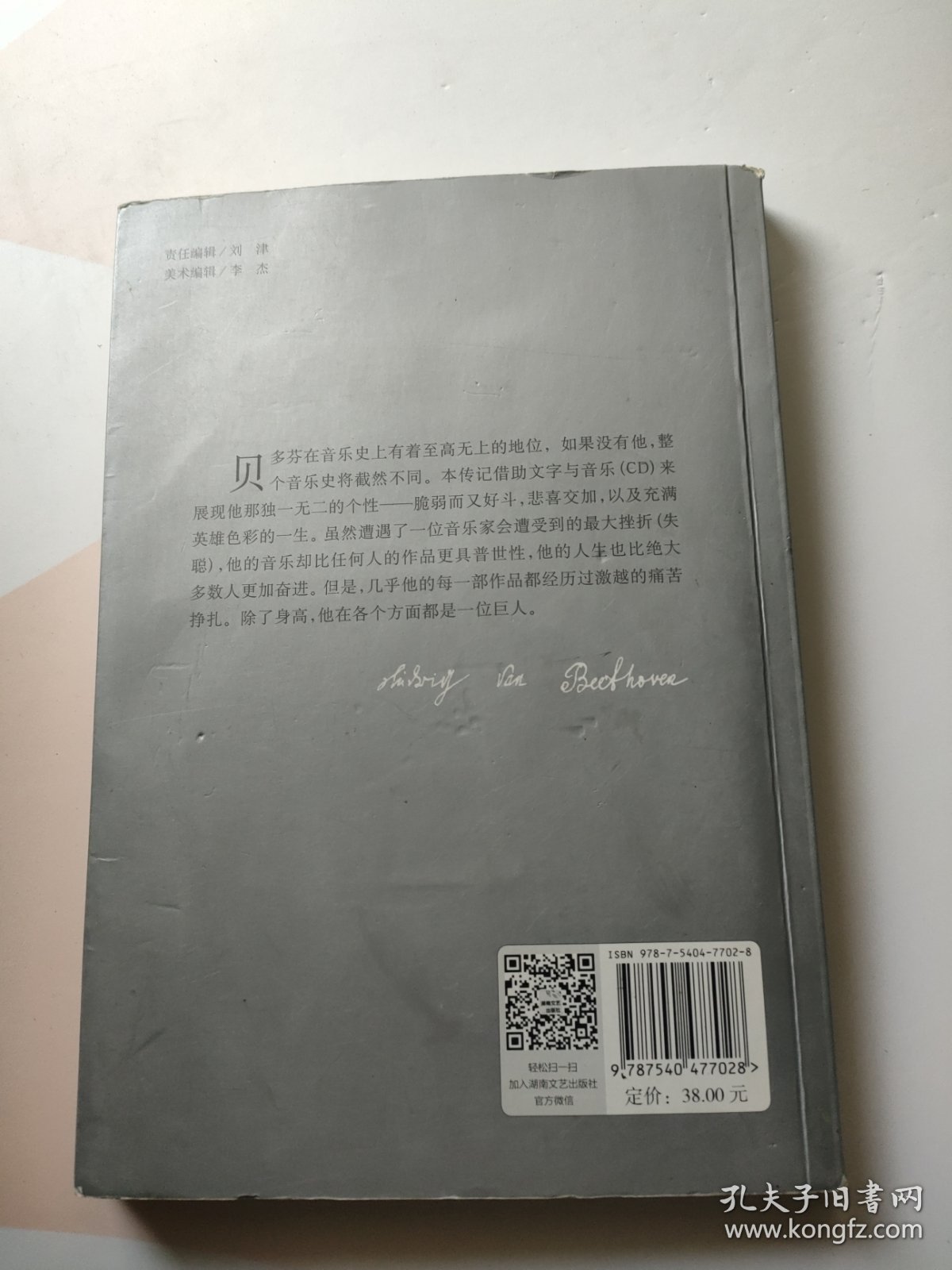 欧洲音乐家传记系列：贝多芬传 附光盘一张