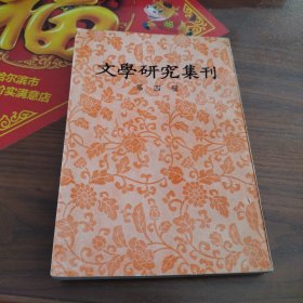 文学研究集刊 第四册