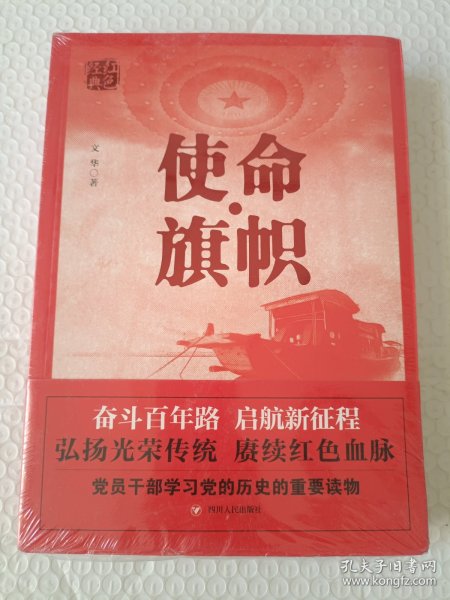 红色经典系列：使命·旗帜（是学习党史的重要辅导材料，适合全国党员干部，公务员，机关团体，青年学生阅读）