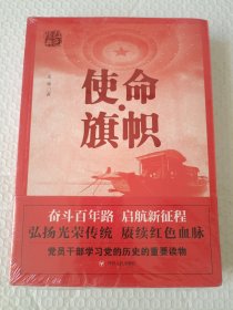 红色经典系列：使命·旗帜（是学习党史的重要辅导材料，适合全国党员干部，公务员，机关团体，青年学生阅读）