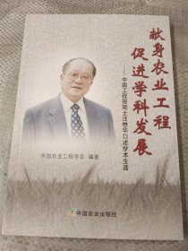 献身农业工程 促进学科发展:中国工程院院士汪懋华口述学术生涯