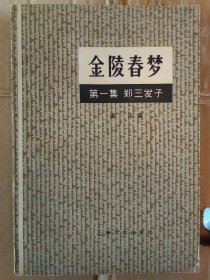 金陵春梦第一集郑三发子