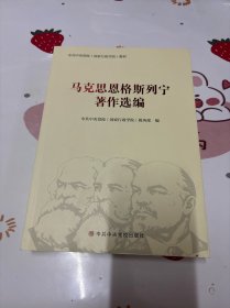 马克思恩格斯列宁著作选编