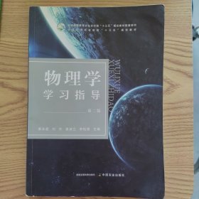 微瑕 物理学学习指导(第二版)