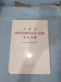 习近平新时代中国特色社会主义思想基本问题