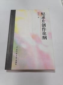 纪录片创作论纲