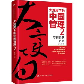 大变局下的中国管理2：专精特新之路