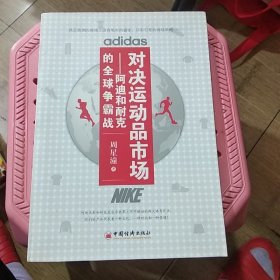 对决运动品市场：阿迪与耐克的全球争霸战