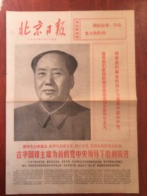 北京日报1976年10月24日，