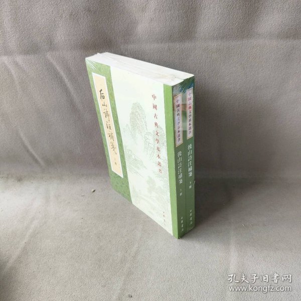 後山詩注補箋（全二冊）