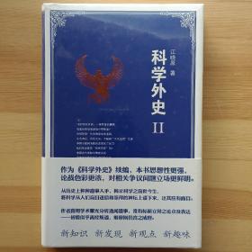 科学外史 2 （全新未拆封）