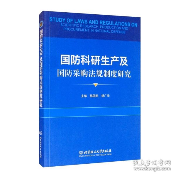 国防科研生产及国防采购法规制度研究