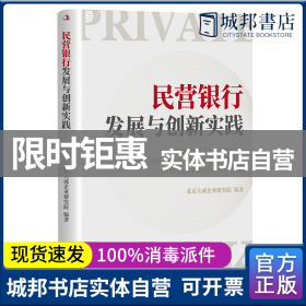 民营银行发展与创新实践