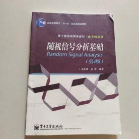 普通高等教育“十一五”国家级规划教材·电子信息类精品教材·优秀畅销书：随机信号分析基础（第4版）