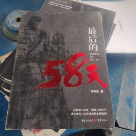 最后的58天