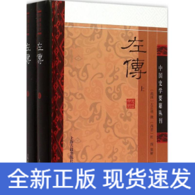 左传(精装版/全二册)/中国史学要籍丛刊